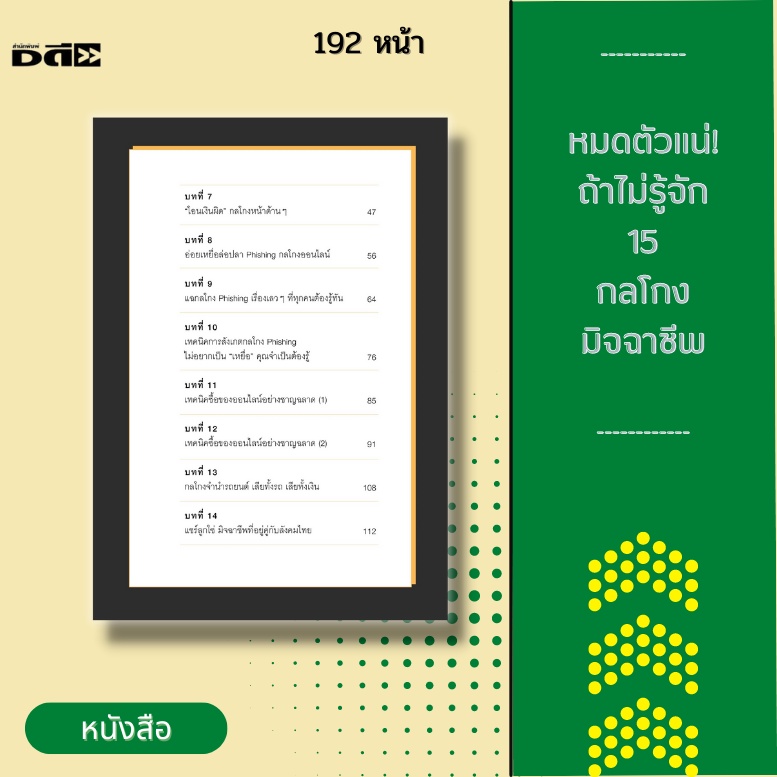 หนังสือ-หมดตัวแน่-ถ้าไม่รู้จัก-15-กลโกงมิจฉาชีพ-คือการตีแผ่และแฉเล่ห์เหลี่ยมต่างๆ-ของเหล่ามิจฉาชีพที่คนไทยทุกคนต้องรู้