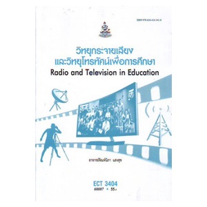 ตำราเรียน-ม-ราม-ect3404-60087-วิทยุกระจายเสียงและวิทยุโทรทัศน์เพื่อการศึกษา-หนังสือเรียน-ม-ราม-หนังสือ-หนังสือรามคำแหง
