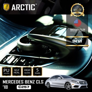 ARCTIC ฟิล์มกันรอยรถยนต์ ภายในรถ PianoBlack Mercedes-Benz CLS C257 (2018) - บริเวณเม้าส์