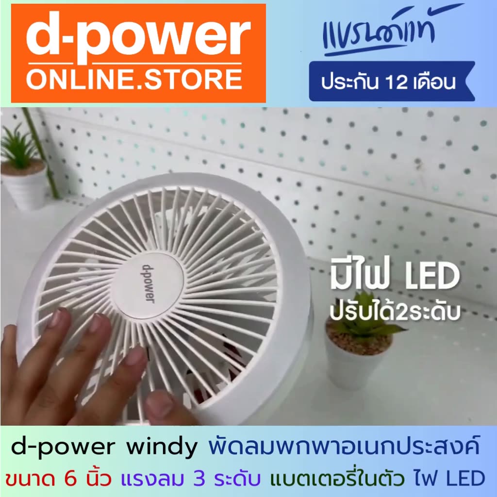 d-power-windy-พัดลมพกพาเอนกประสงค์-พัดลม-camping-มีแบตเตอรี่ในตัว-มีโคมไฟ-led-ประกัน-1-ปี