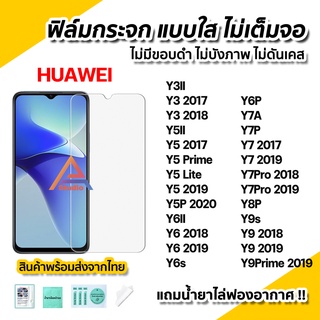 สินค้า 🔥พร้อมส่ง ฟิล์มกระจก นิรภัย ใส ไม่เต็มจอ ไร้ขอบดำ สำหรับ Huawei Y5 Prime Y6s Y6P Y7A Y7P Y7Pro Y8P Y9s Y9 Y9Prime 2019