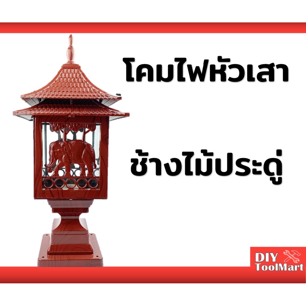 โคมไฟหัวเสา-pvc-ลายช้าง-สีไม้ประดู่