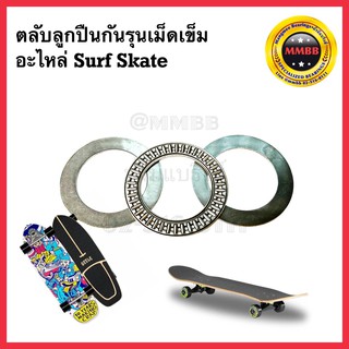 ตลับลูกปืนกันรุนเม็ดเข็ม อะไหล่ Surf skate อะไหล่สเก็ตบอร์ด อะไหล่เครื่องใช้ไฟฟ้า เซิร์ฟสเก็ต AXK 1730 + AS 1730 2 แผ่น