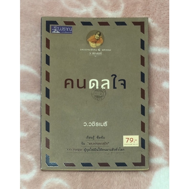 หนังสือมือสอง-คนดลใจ-ว-วชิรเมธี