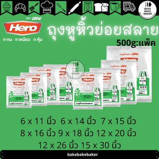 HERO ถุงหิ้ว HD ย่อยสลาย 500g (ครึ่งกิโล)