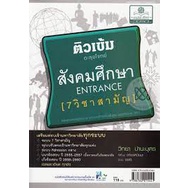 9786162015441-ติวเข้ม-ตะลุยโจทย์สังคมศึกษา-entrance-7-วิชาสามัญ