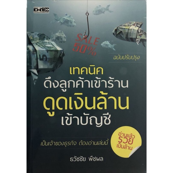 หนังสือ-เทคนิคดึงลูกค้าเข้าร้าน-ดูดเงินล้านเข้าบัญชี-การบริหารจัดการ-การบริหารธุรกิจ-เทคนิคการขาย-กลยุทธ์การบริหาร