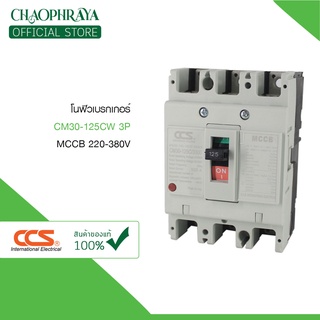 โนฟิวเบรกเกอร์ MCCB 220-380V รุ่น CM30-125CW 3P ขนาด 50/63/80/100/125 A แบรนด์ CCS