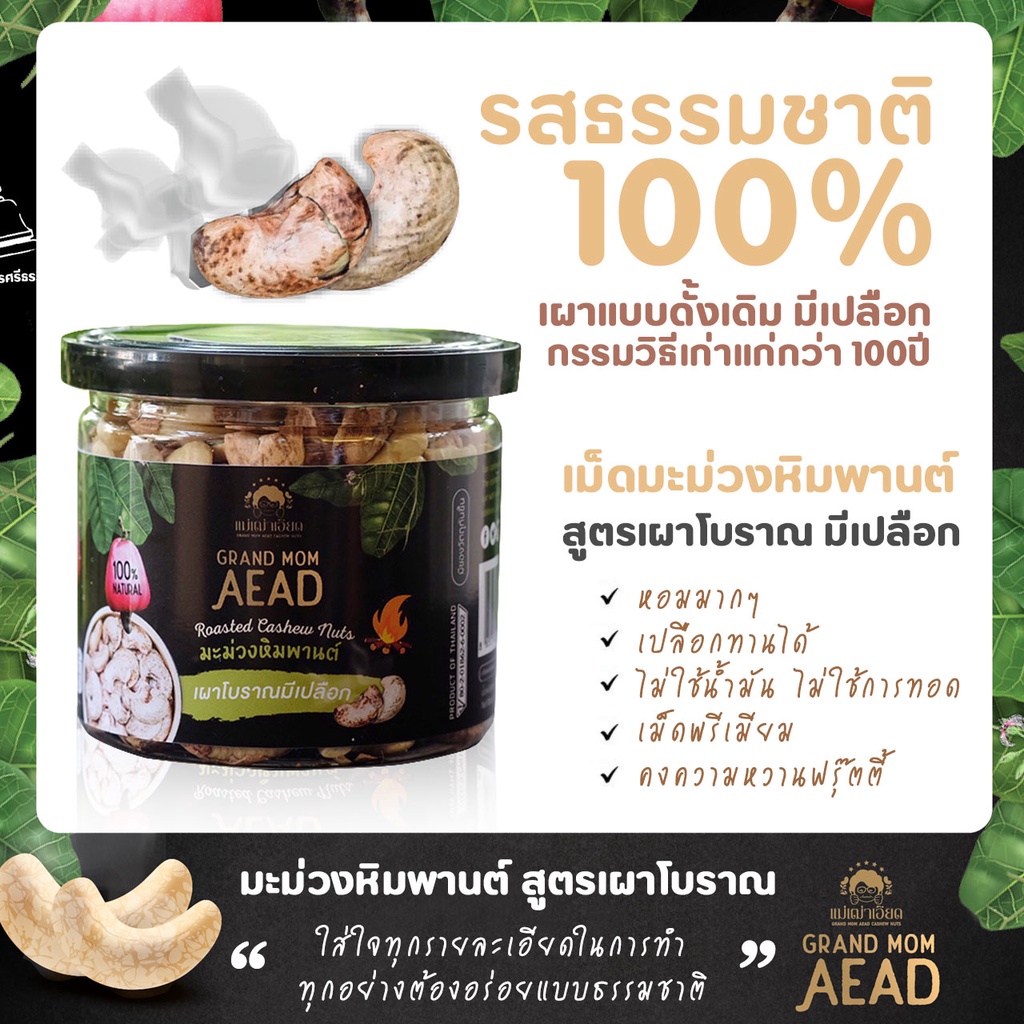 ส่งฟรี-มะม่วงหิมพานต์-แม่เฒ่าเอียดเผาโบราณสูตรเก่าแก่-100-ปี-แบบดั้งเดิม-แบบมีเปลือก-รสธรรมชาติ100-1-กระปุก