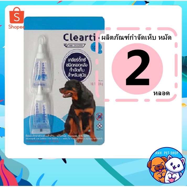 2-หลอด-cleartix-เคลียร์ติ๊ก-กำจัดเห็บหมัด-ผลิตภัณฑ์ป้องกันเห็บและหมัด-ยาหยดเห็บหมัด-สุนัข-10-20-kg