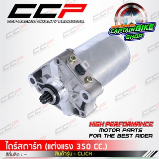 ไดร์สตาร์ทแต่ง มอเตอร์สตาร์ทแต่ง CCP สำหรับรถรุ่น #CLICK / CLICK-I / SCOOPY-I / ZOOMER-X ขนาด 350cc. แรงจัด.....!!!!