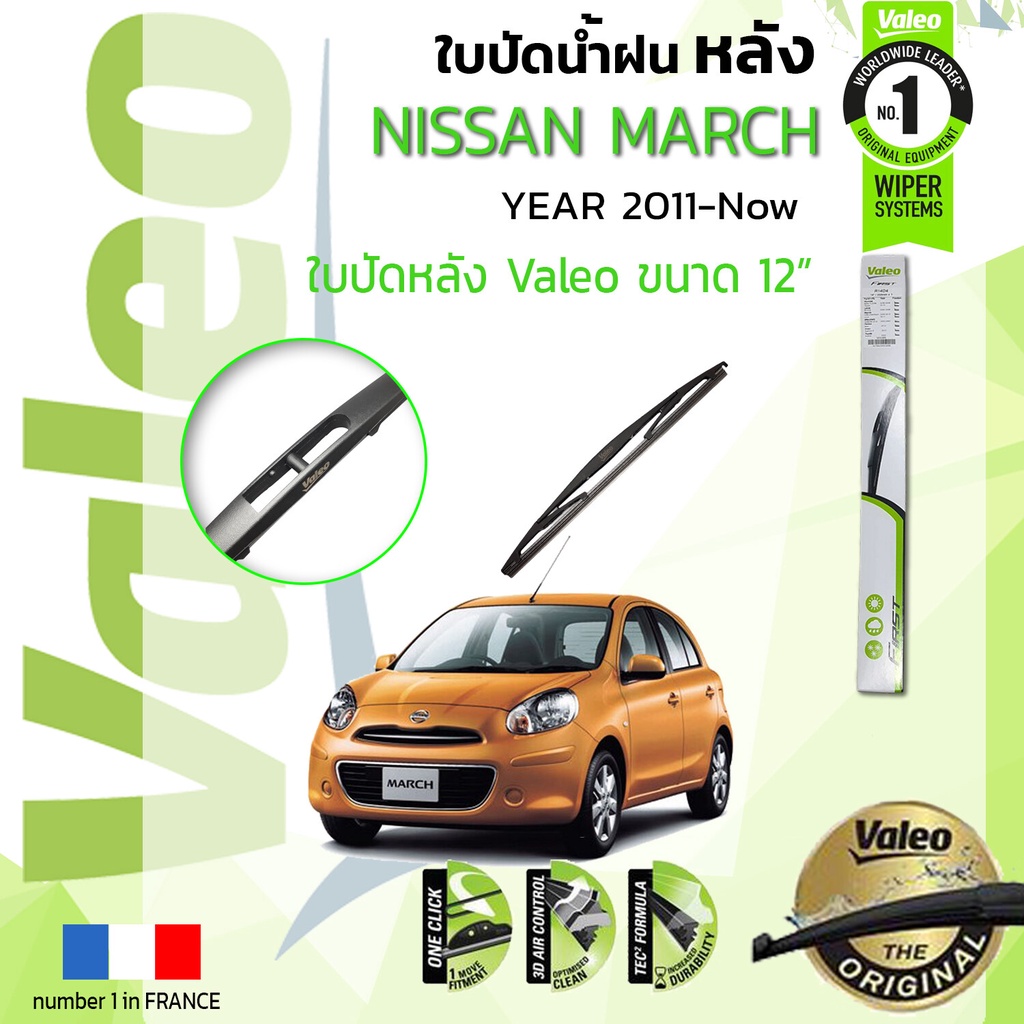 ใบปัดน้ำฝน-หลัง-valeo-firstสำหรับรถ-nissan-march-march-k13-ขนาด-12-ปี-2011-ปัจจุบัน-มาร์ช