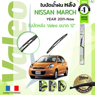ใบปัดน้ำฝน "หลัง" VALEO FIRSTสำหรับรถ NISSAN March, MARCH, K13 ขนาด 12” ปี 2011-ปัจจุบัน มาร์ช