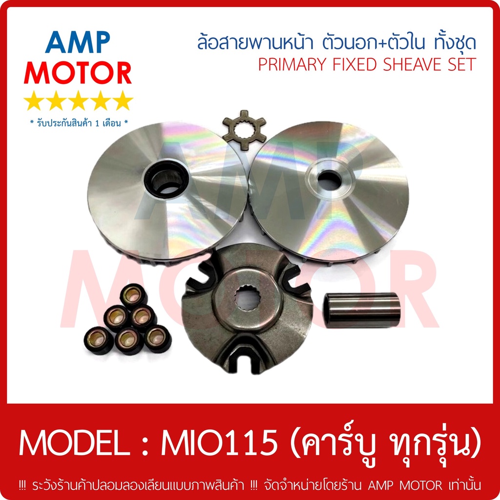 ล้อสายพานหน้า-ตัวใน-ตัวนอก-ชุด-มีโอ-นูโว-ฟีโน-mio-115-คาร์บู-mio-mx-nouvo-nouvo-mx-fino-115