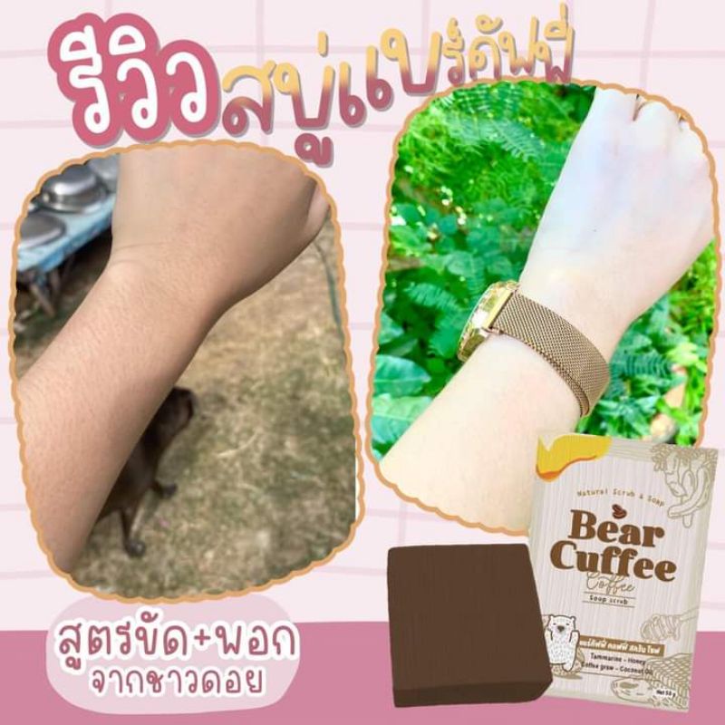 สบู่-แบร์คัฟฟี่-bear-cuffee-สบู่สครับกาแฟ-สบู่สครับชาวดอย-ราคาส่ง