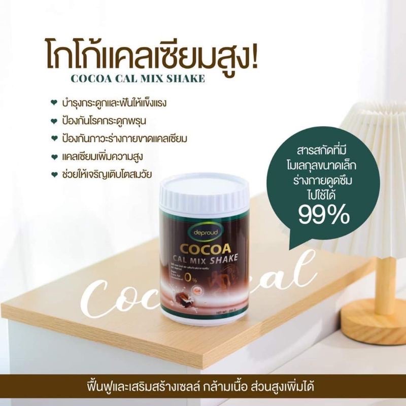 โกโก้เพิ่มความสูง-ของแท้-1-กระปุก-250-กรัม-deproud-cocoa-โกโก้แคลมิกซ์-deproud-cocoa-cal-mix-shake-ดีพราวด์