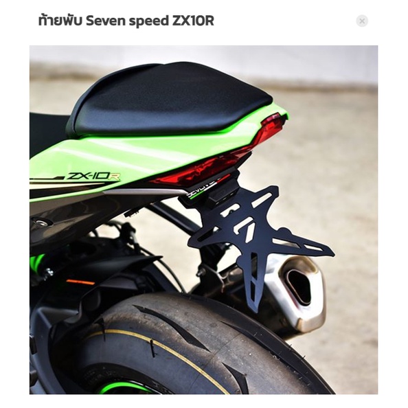 ท้ายพับ-seven-speed-zx10r