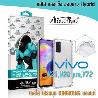 เคส Vivo V21 | Y72 | V20 pro | V20 หลังแข็งใส ขอบใส เสริมมุม Atouchbo คิงคอง ของแท้ เคสใสคุณภาพพรีเมียม