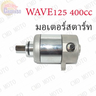 มอเตอร์สตาร์ท แต่ง (ไดร์สตาร์ท) WAVE125 400cc  (F44004)