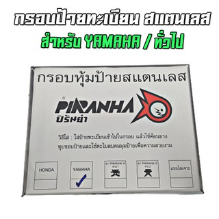 กรอบป้ายทะเบียนสแตนเลส ใส่ขายึดป้าย YAMAHA / ทั่วไป PIRANHA (ปิรันย่า)