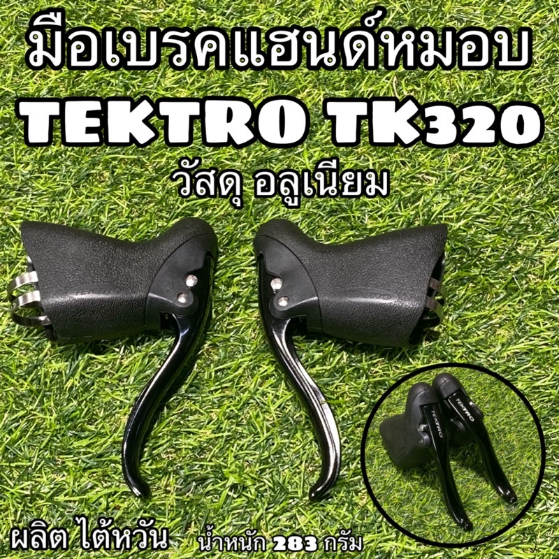 มือเบรคแฮนด์หมอบ-tektro-tk320