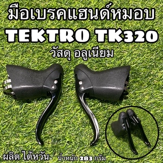 มือเบรคแฮนด์หมอบ TEKTRO TK320