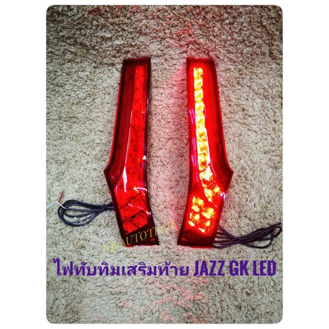 ราคาและรีวิวไฟเสาแจ๊ส jazz gk led ไฟเสาหลัง jazz มีไฟเบรก ไฟทับทิมท้าย ไฟเสาหลังแจ๊ส Honda Jazz GK