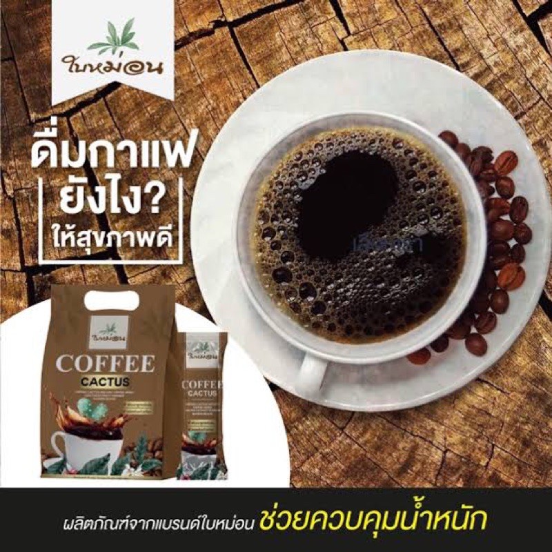 กาแฟใบหม่อน-coffee-cactus-ตราใบหม่อน-20ซอง