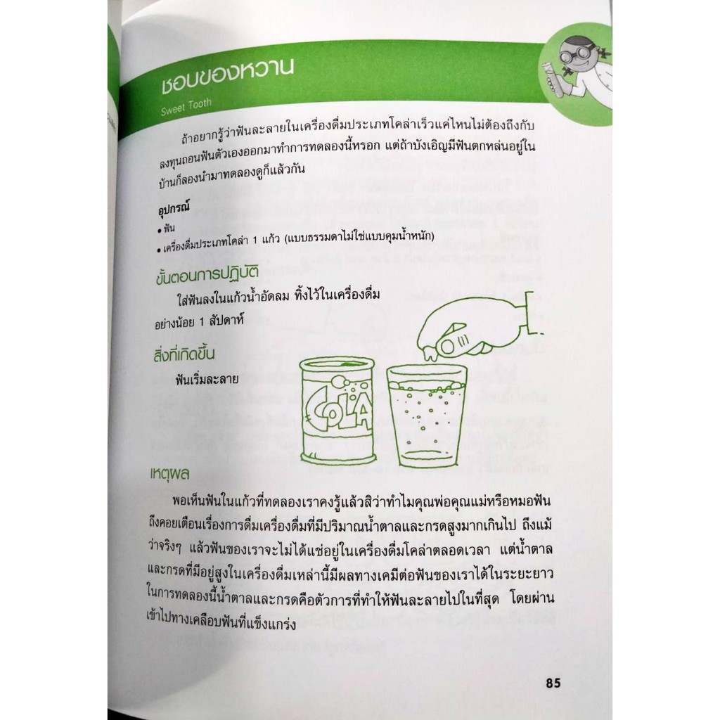 การทดลองเคมี-chemistry-experiment-ปาเจรา