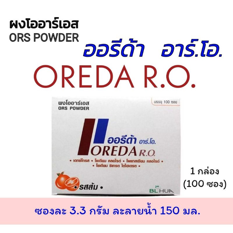 ภาพหน้าปกสินค้าผงโออาร์เอส รสส้ม ออรีด้า อาร์โอ จำนวน 1 กล่อง (100 ซอง) (ซองละ 3.3 กรัม) จากร้าน warindaann บน Shopee