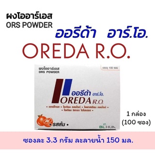 ภาพหน้าปกสินค้าผงโออาร์เอส รสส้ม ออรีด้า อาร์โอ จำนวน 1 กล่อง (100 ซอง) (ซองละ 3.3 กรัม) ที่เกี่ยวข้อง