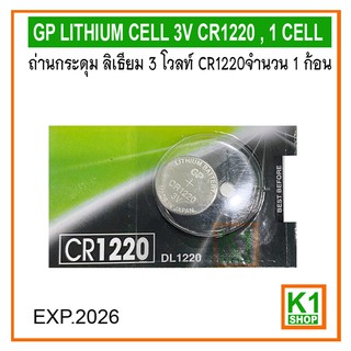 ถ่านกระดุม ลิเธียม CR1220, 3 โวลท์ จำนวน 1 ก้อน/GP LITHIUM CELL 3V CR1220 , 1 CELL