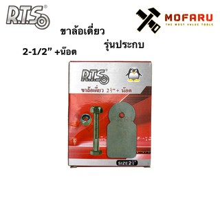 ขาล้อเดี่ยว รุ่นประกบ 2-1/2"+น๊อต RTS ประตูเหล็ก ประกบเดี่ยว 2.5" สีเงิน