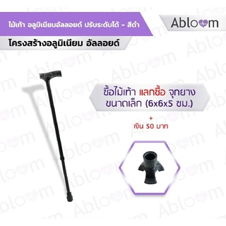 ไม้เท้า อลูมิเนียมอัลลอยด์ ปรับระดับได้ รุ่นมาตรฐาน Top Seller Walking Stick , Aluminum Cane