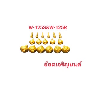 น็อตชุดสีW-125S&amp;W-125R ก้นหอย