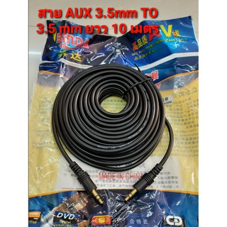 AUX 3.5mm to 3.5mm สายเสียง สายลำโพง สายเสียงต่อมือถือ สายต่อลำโพง สายหนาสัญญานดี ได้มาตราฐาน10 เมตร