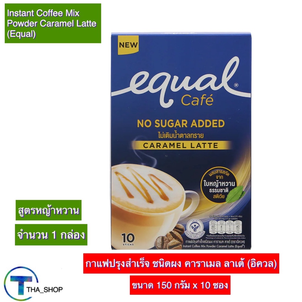 tha-shop-150-ก-x-1-equal-caramel-latte-อิควล-กาแฟปรุงสำเร็จชนิดผง-คาราเมล-ลาเต้-กาแฟอิควล-กาแฟหญ้าหวาน-สตีเวีย-กาแฟซอง