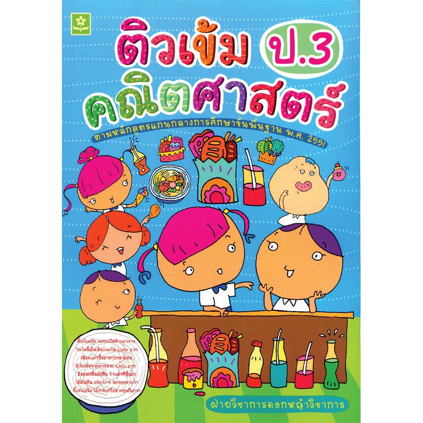 ติวเข้มคณิตศาสตร์-ชั้นประถมศึกษาปีที่-3-รหัส-8858710302561-ราคาปก-165