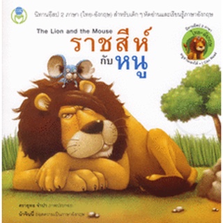 Bundanjai (หนังสือเด็ก) ราชสีห์กับหนู