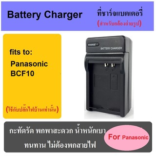 ที่ชาร์จแบตเตอรี่กล้อง Battery Charger for Panasonic BCF10/BCK7