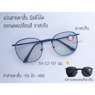 แว่นสายตาสั้น เลนส์มัลติโค๊ด ออกแดดเปลี่ยนสี ทรงเหลี่ยม82028B