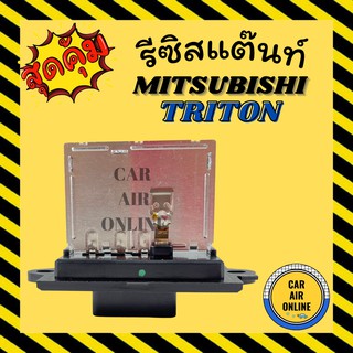 รีซิสแตนท์ แอร์รถยนต์ แท้ มิตซูบิชิ ไททัน ทีด้า ปาเจโร่ สปอร์ต รีซิสเตอร์ RESISTOR MITSUBISHI TRITON TIIDA แอร์ รถยนต์