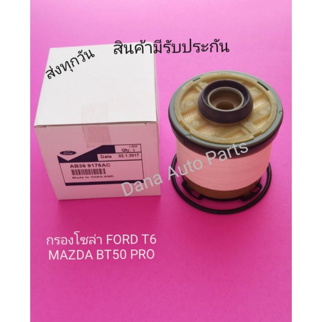 กรองโซล่า-ford-t6-mazda-bt50-proพาสนัมเบอร์-ab39-9176ac