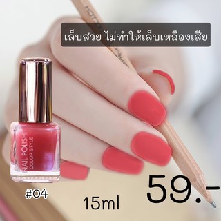 MKS1002 NO.04 NAIL POLISH COLOR STYLE เล็บเงา สวยเป๊ะ สีชัด ทาง่าย แห้งไว ให้สีสวย แวววาว เรียบหรู ดูดีได้ในทุกวัน