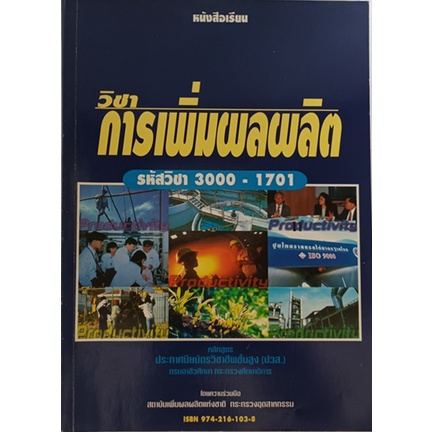 วิชาการเพิ่มผลผลิต-หนังสือหายากมาก-ไม่มีวางจำหน่ายแล้ว