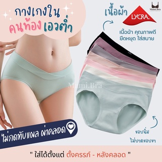 M23 : กางเกงในคนท้องเอวต่ำไม่กดทับแผลผ่าตัดผ้านุ่มสบาย ผลิตจากผ้า  (LYCRA & NILIT SOFTEX) แตกต่างจาก กกน. ทั่วไป