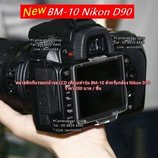 อุปกรณ์ป้องกันหน้าจอ LCD NIkon D90 พลาสติกกันรอยหน้าจอกล้อง ( BM-10 )