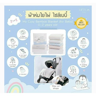 Iflin Baby - ผ้าห่มใยไผ่ (สำหรับเด็กแรกเกิด) ขนาด 36.5” x 38" MY COZY BAMBOO BLANKET (FOR BABY)