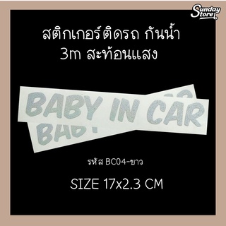 ภาพหน้าปกสินค้าBC04 Baby In Car สติกเกอร์ติดรถสะท้อนเเสง 3M #Baby in car #มีเด็กอยู่ในรถ #สติกเกอร์ติดรถ #3m #sticker ที่เกี่ยวข้อง