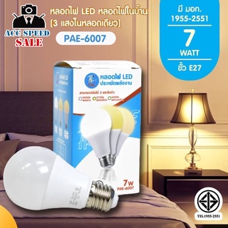 PAE-6007 หลอดไฟ LED 7W  ขั้ว E27 [ปรับได้ 3 แสงในหลอดเดียว]